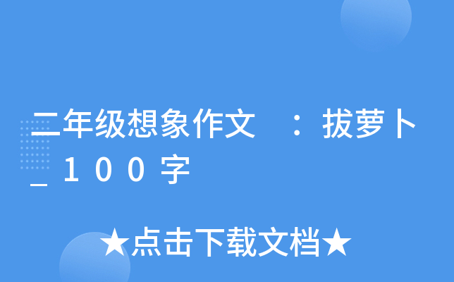 二年级想象作文 ：拔萝卜_100字