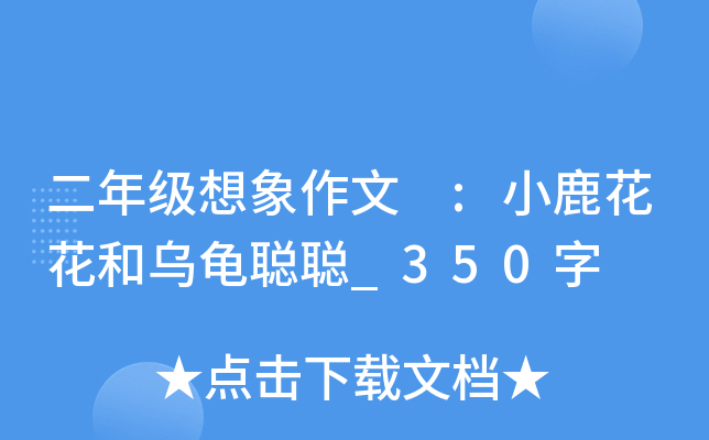 二年级想象作文 :小鹿花花和乌龟聪聪_350字