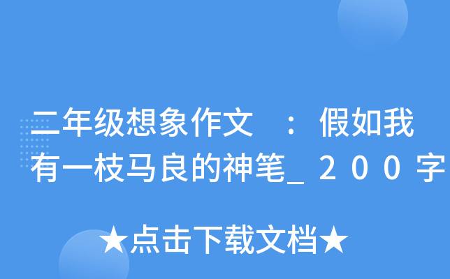 二年级想象作文 :假如我有一枝马良的神笔_200字