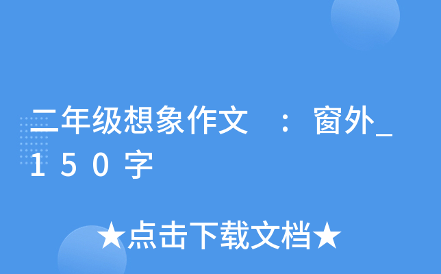 二年级想象作文 :窗外_150字