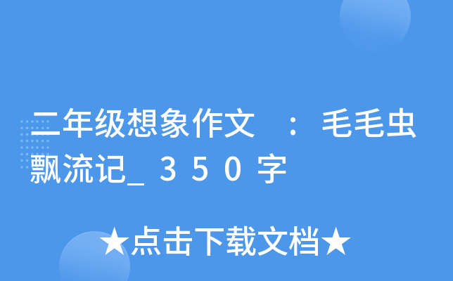 二年级想象作文 :毛毛虫飘流记_350字