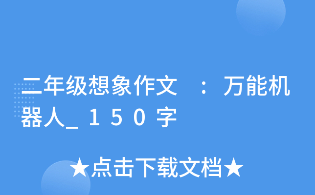 二年级想象作文 :万能机器人_150字