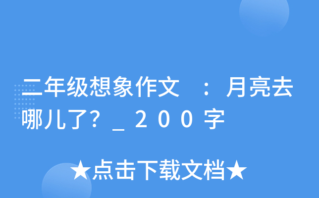 二年级想象作文 :月亮去哪儿了？_200字