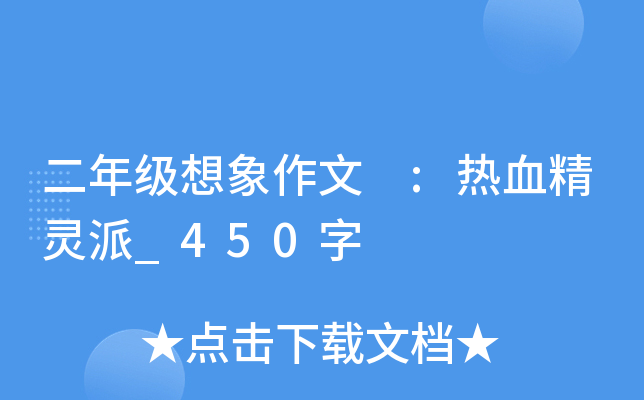 二年级想象作文 :热血精灵派_450字