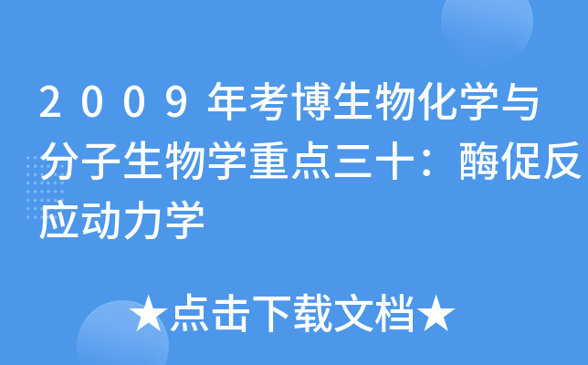 2009年考博生物化开云kaiyun(中国)与分子生物开云kaiyun(中国)重点三十：酶促反应动力开云kaiyun(中国)