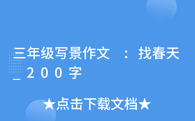 三年级写景作文 :找春天_200字