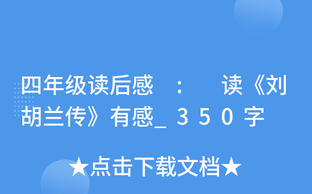 四年级读后感 : 读《刘胡兰传》有感_350字