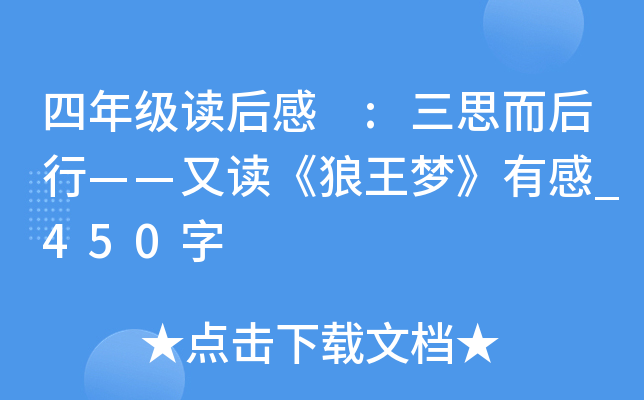 四年级读后感 :三思而后行——又读《狼王梦》有感_450字