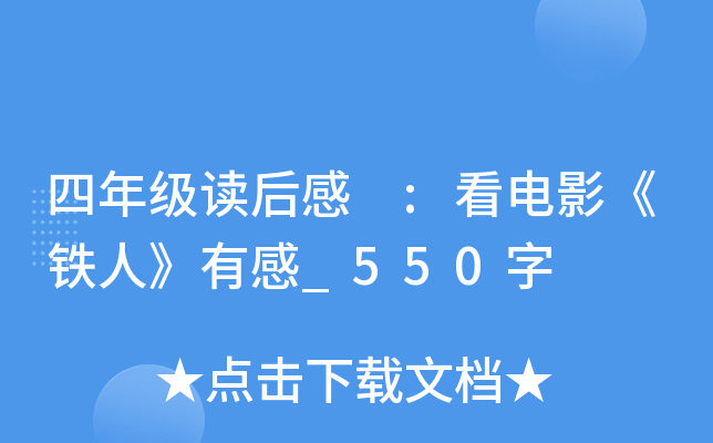 四年级读后感 :看电影《铁人》有感_550字