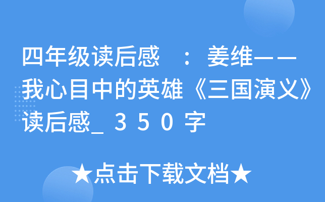 四年级读后感 :姜维——我心目中的英雄《三国演义》读后感_350字