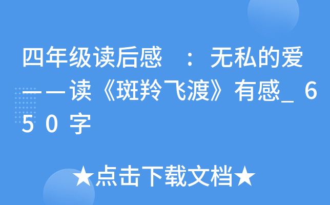 四年级读后感 :无私的爱——读《斑羚飞渡》有感_650字