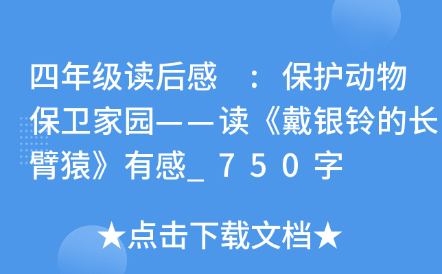 四年级读后感 :保护动物保卫家园——读《戴银铃的长臂猿》有感_750字