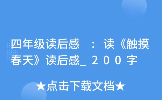 四年级读后感 :读《触摸春天》读后感_200字