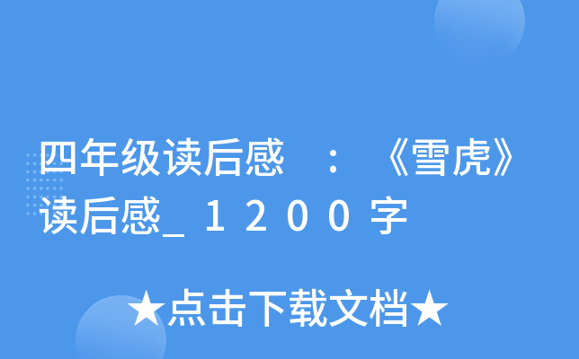 四年级读后感 :《雪虎》读后感_1200字