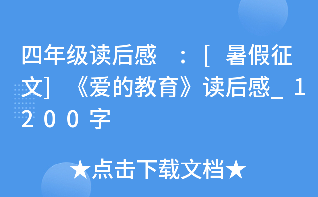 四年级读后感 :[暑假征文]《爱的教育》读后感_1200字