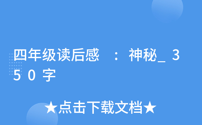 四年级读后感 :神秘_350字