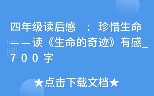 四年级读后感 :珍惜生命——读《生命的奇迹》有感_700字