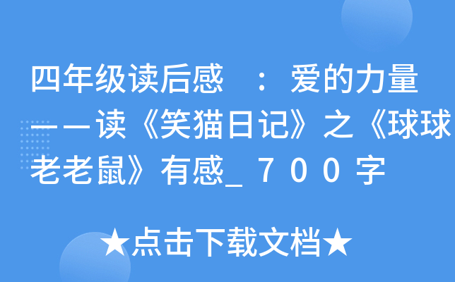 四年级读后感 :爱的力量——读《笑猫日记》之《球球老老鼠》有感_700字