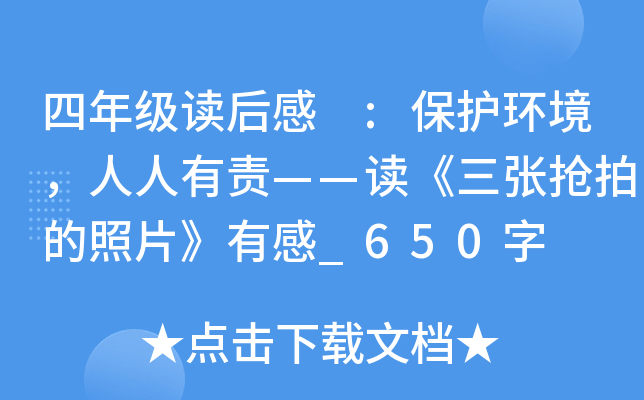 四年级读后感 :保护环境，人人有责——读《三张抢拍的照片》有感_650字