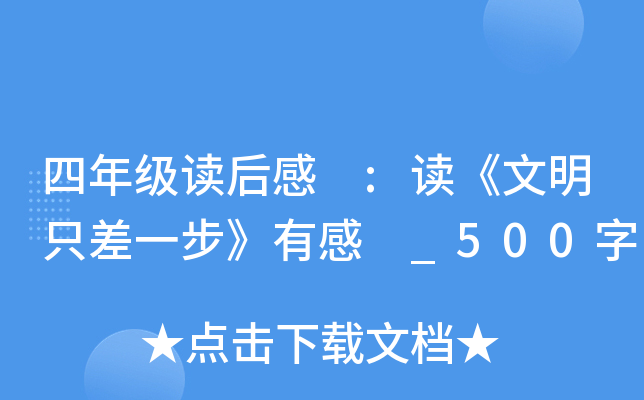 四年级读后感 :读《文明只差一步》有感 _500字