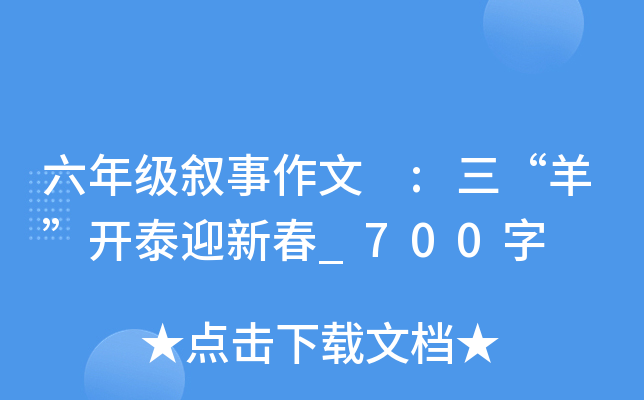 六年级叙事作文 :三“羊”开泰迎新春_700字