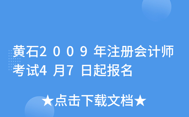 黄石2009年注册会计师考试4月7日起报名