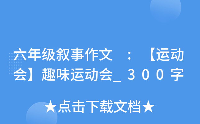 六年级叙事作文 :【运动会】趣味运动会_300字