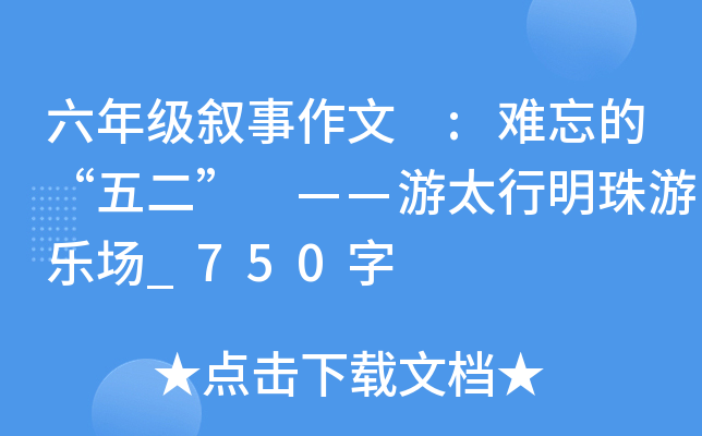 六年级叙事作文 :难忘的“五二” ——游太行明珠游乐场_750字
