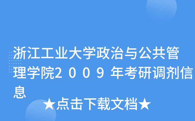 浙江工业大开云kaiyun(中国)政治与公共管理开云kaiyun(中国)院2009年考研调剂信息