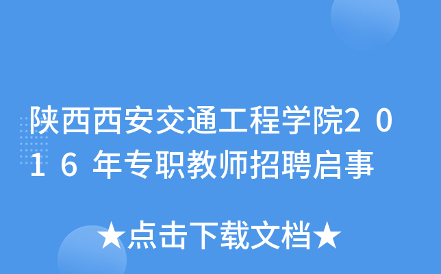 陕西西安交通工程开云kaiyun(中国)院2016年专职教师招聘启事