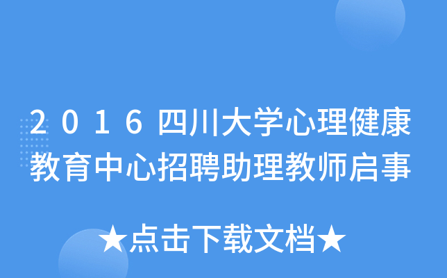 2016四川大开云kaiyun(中国)心理健康教育中心招聘助理教师启事