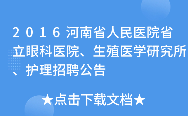 2016河南省人民医院省立眼科医院、生殖医开云kaiyun(中国)研究所、护理招聘公告