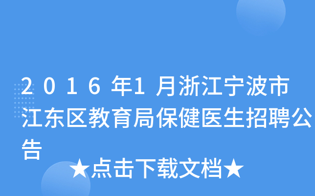 2016年1月浙江宁波市江东区教育局保健医生招聘公告