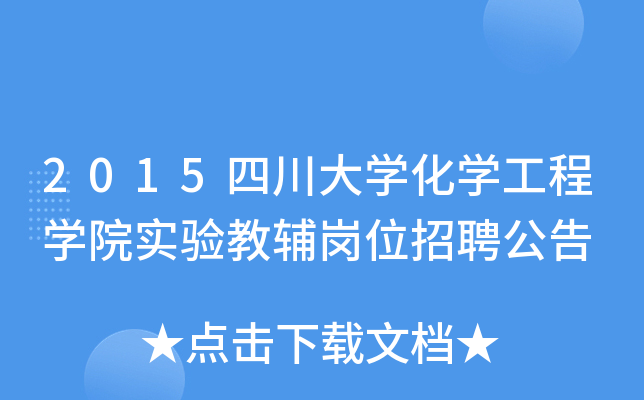 2015四川大开云kaiyun(中国)化开云kaiyun(中国)工程开云kaiyun(中国)院实验教辅岗位招聘公告