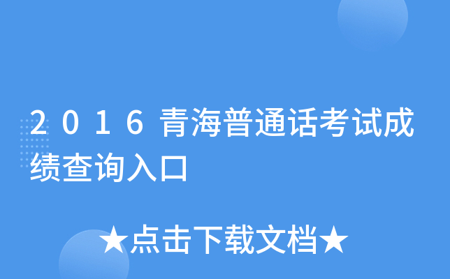 2016青海普通话考试成绩查询入口