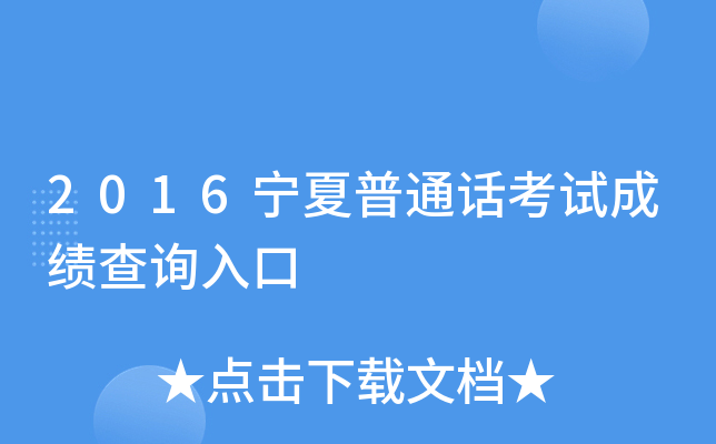 2016宁夏普通话考试成绩查询入口
