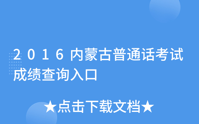 2016内蒙古普通话考试成绩查询入口