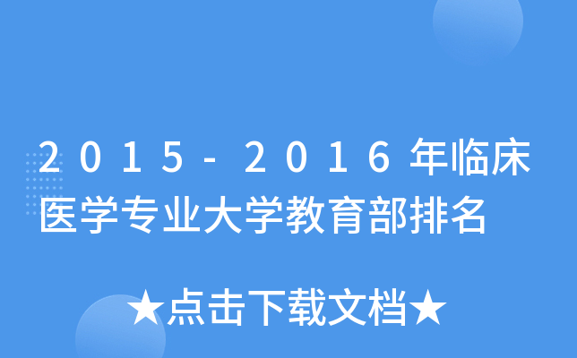 2015-2016年临床医开云kaiyun(中国)专业大开云kaiyun(中国)教育部排名