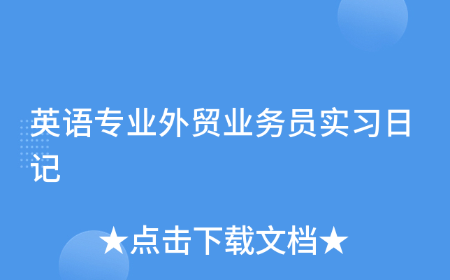英语专业外贸业务员实习日记