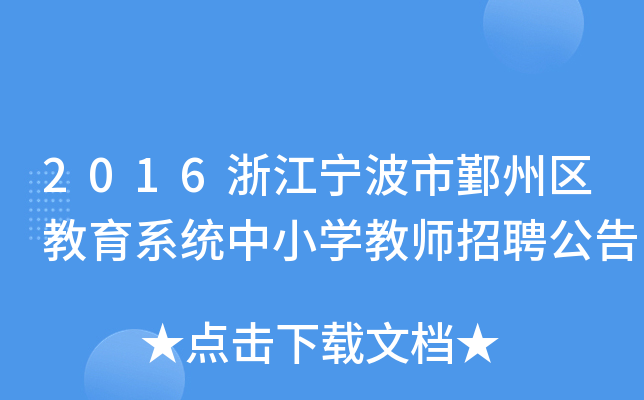 2016㽭۴݅^(q)ϵy(tng)СW(xu)̎Ƹ