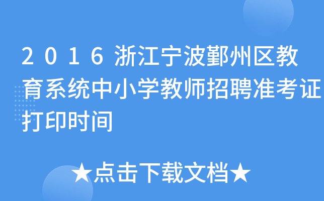 2016㽭۴݅^(q)ϵy(tng)СW(xu)̎Ƹ(zhn)Cӡr(sh)g
