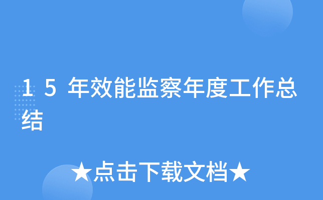 15年效能监察年度工作总结
