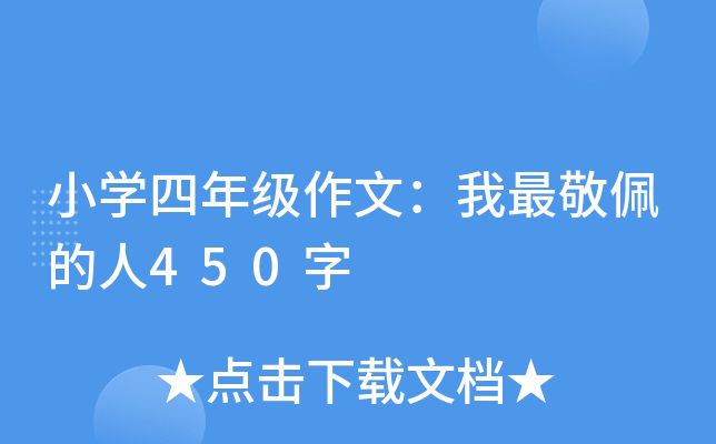 小开云kaiyun(中国)四年级作文：我最敬佩的人450字