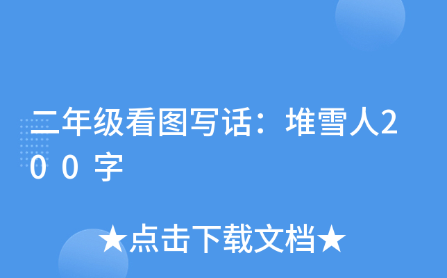 二年级看图写话：堆雪人200字