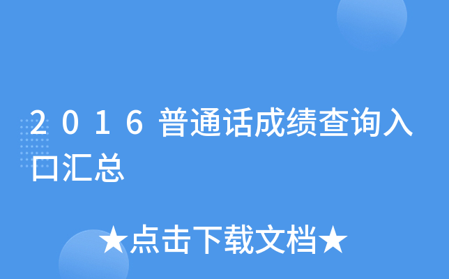2016普通话成绩查询入口汇总