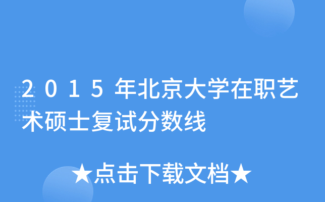 2015年北京大学在职艺术硕士复试分数线