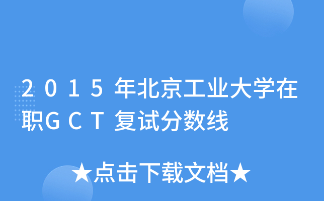 2015年北京工业大学在职GCT复试分数线