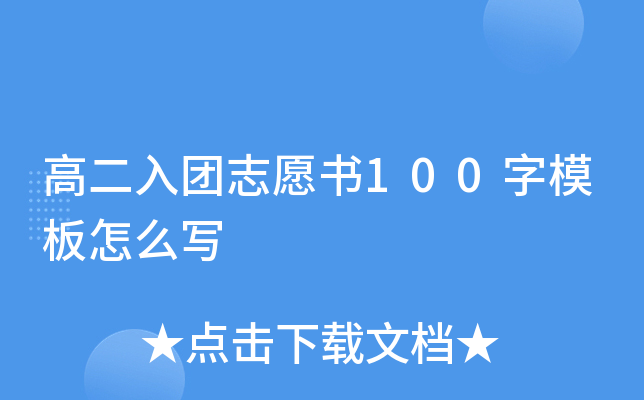 高二入团志愿书100字模板怎么写