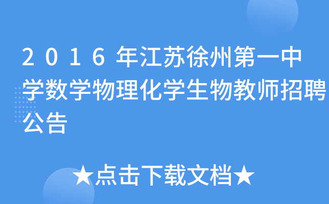 2016年江苏徐州第一中开云kaiyun(中国)数开云kaiyun(中国)物理化开云kaiyun(中国)生物教师招聘公告
