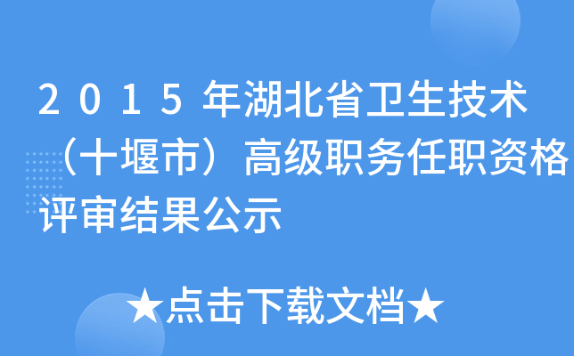 2015年湖北省卫生技术（十堰市）高级职务任职资格评审结果公示